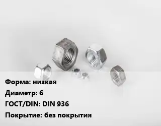 Гайка низкая D=6 DIN 936 без покрытия